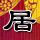 安娜情欲史